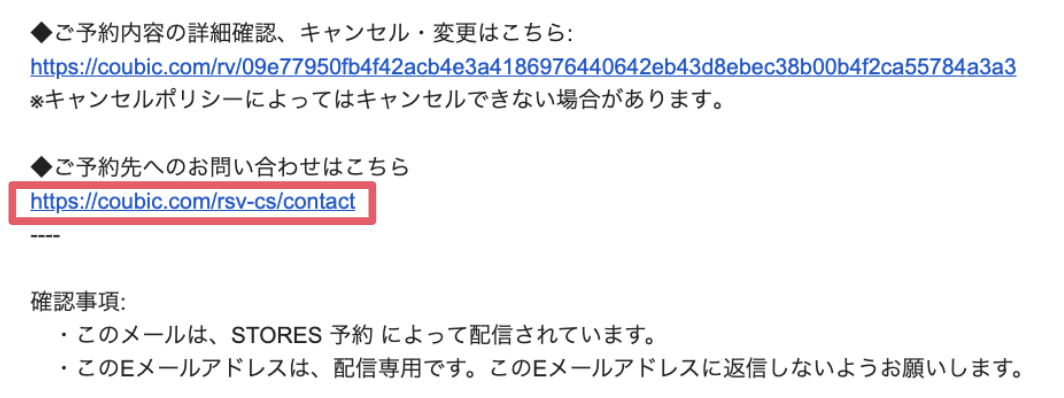 予約者向け】予約先事業者へ問い合わせをする方法は？ – STORES