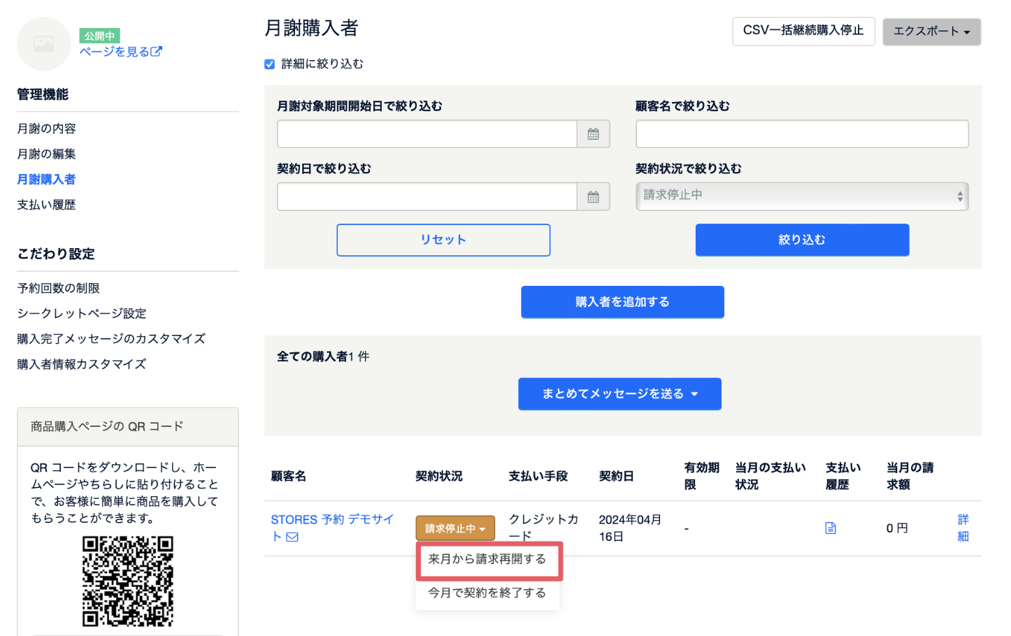 にじ★当日〜翌日発送★【フォロー割あり】ページ 請求停止中の月謝を来月から請求を再開する方法は？ – STORES