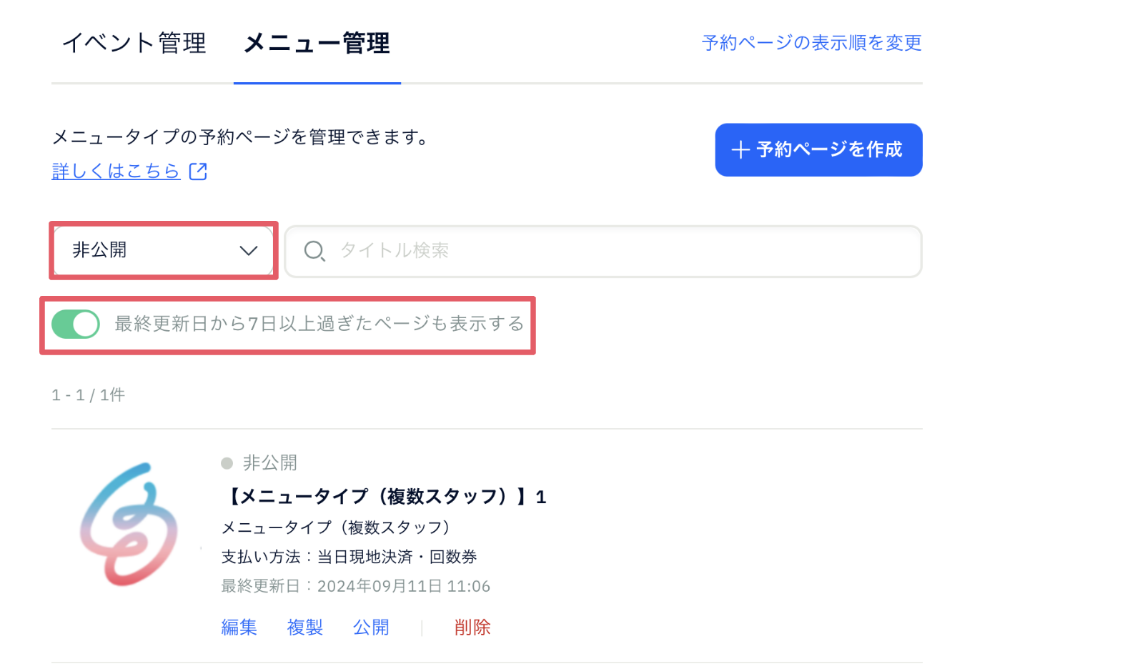 予約ページの公開/非公開の設定を変更するには？ – STORES 予約