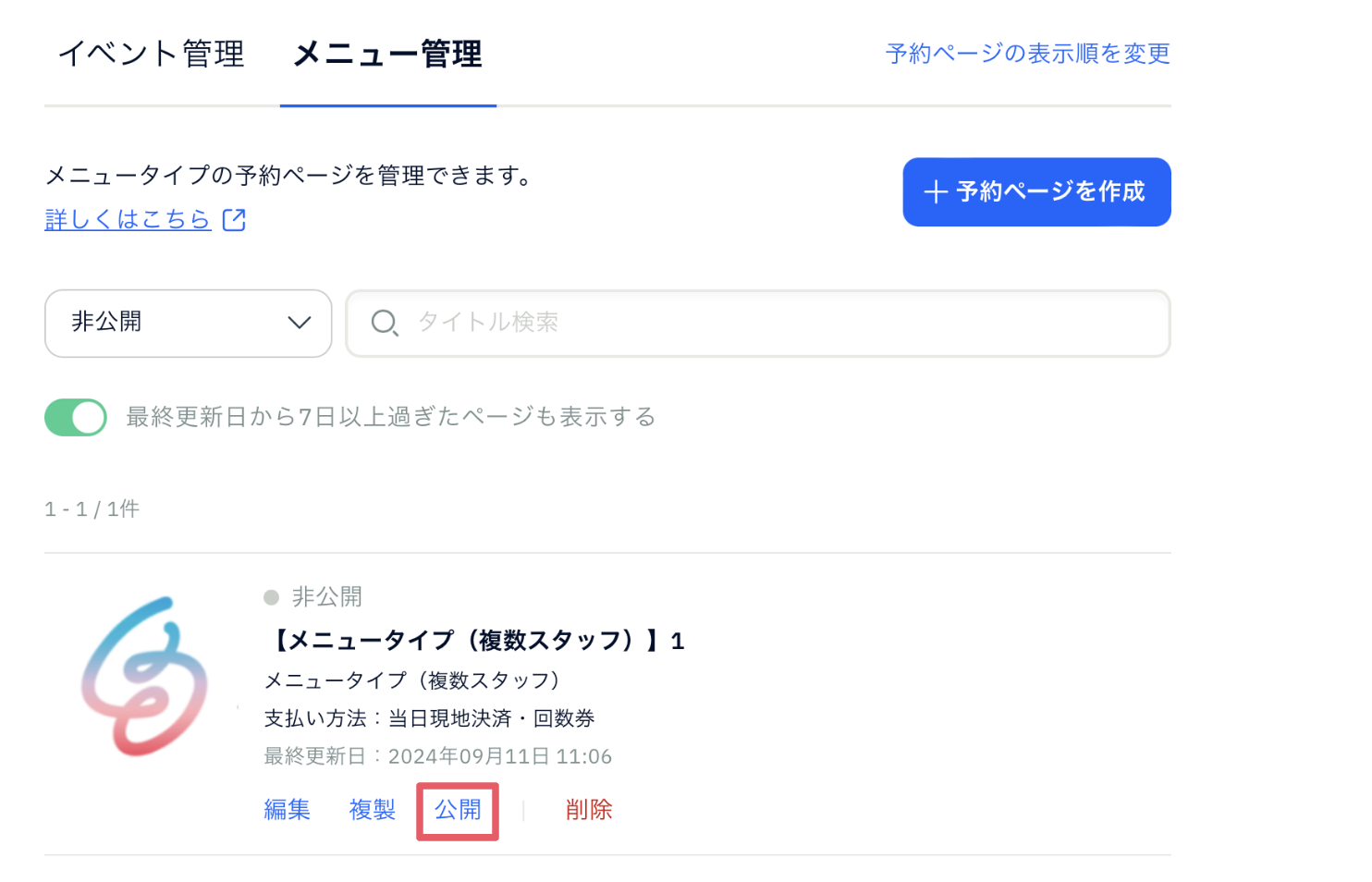 予約ページの公開/非公開の設定を変更するには？ – STORES 予約