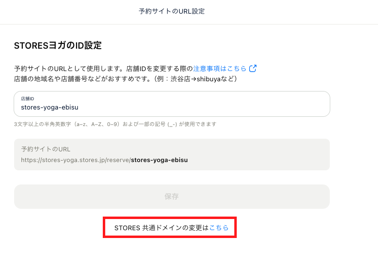 URLのドメイン / 店舗IDの変更手順を教えてください – STORES 予約