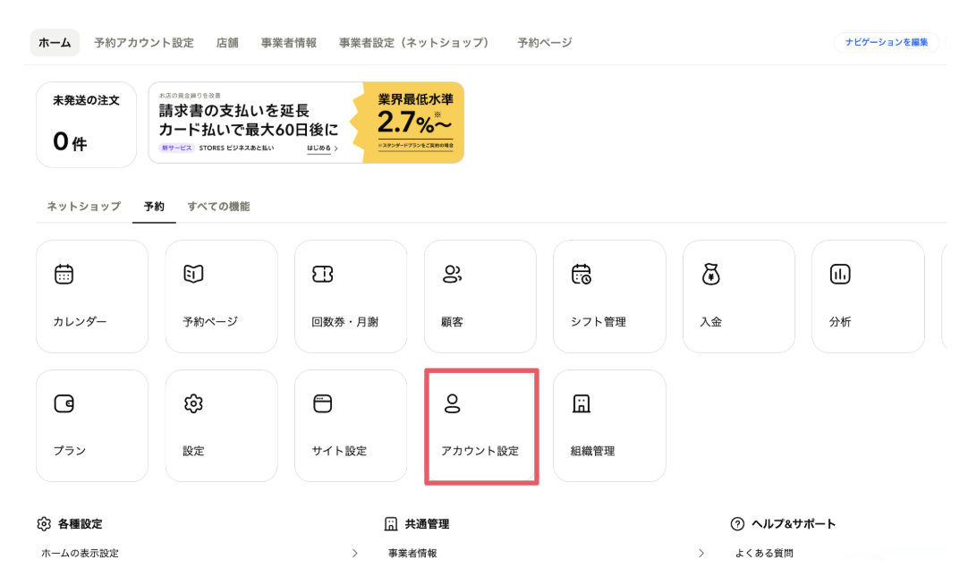 事業者向け】STORES 予約からアカウントを削除・退会するには